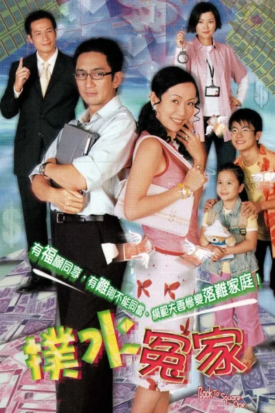 扑水冤家