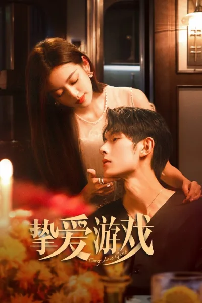 挚爱游戏
