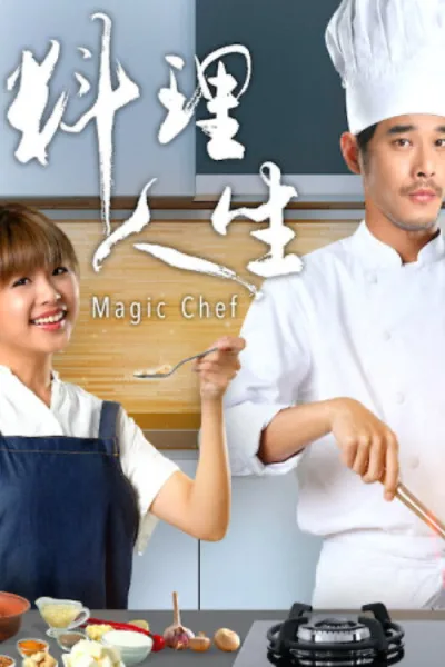 料理人生