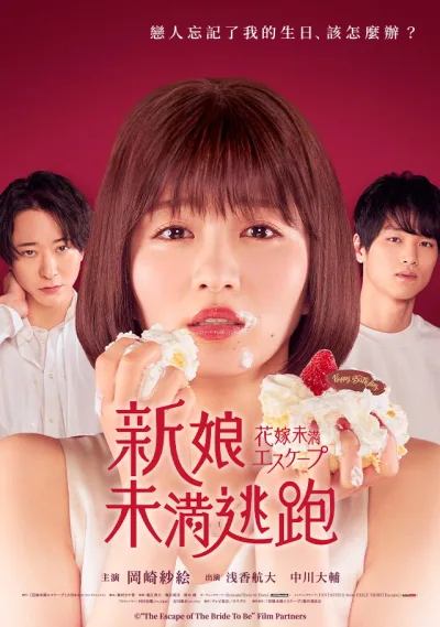 新娘未满ESCASPE