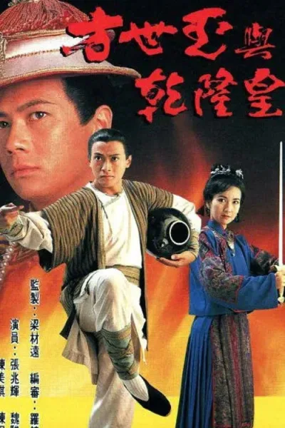 方世玉与乾隆皇