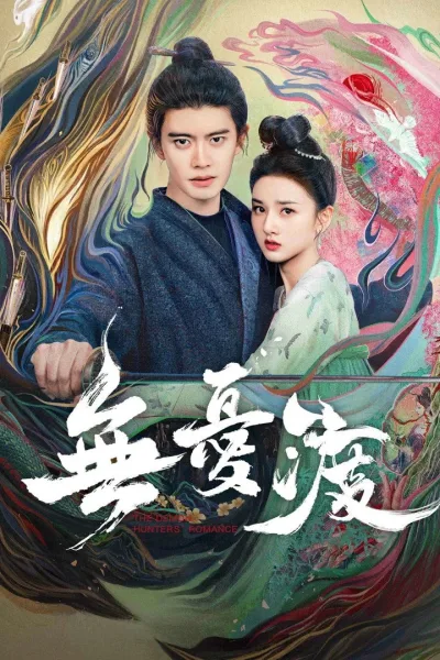 无忧渡 第一季