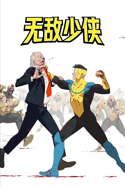 无敌少侠 第三季