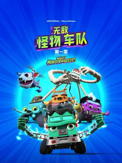 无敌怪物车队