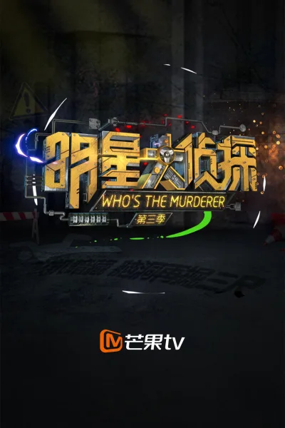 明星大侦探 第三季