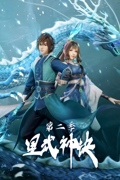 星武神诀 第二季