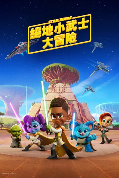 星球大战：少年绝地历险记 第一季