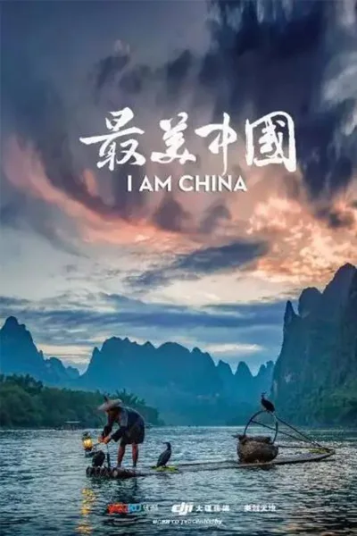最美中国 第五季