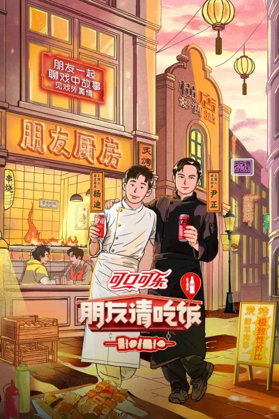 朋友请吃饭 第三季