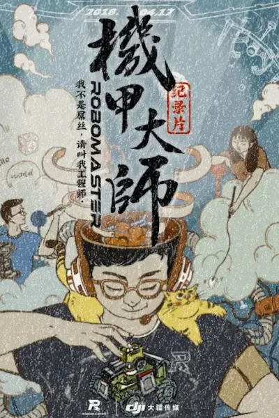 机甲大师纪录片： 第一季