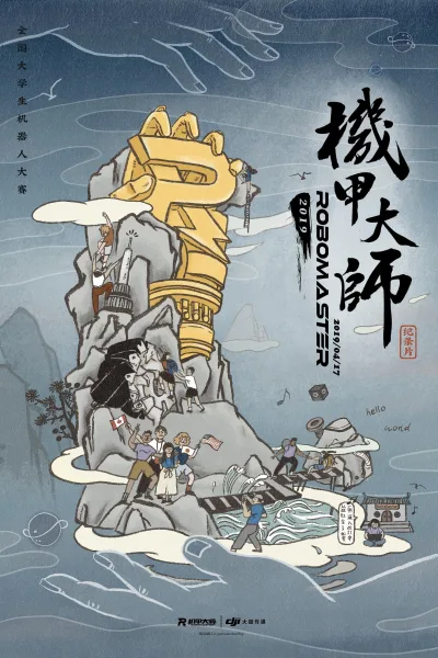 机甲大师纪录片： 第二季
