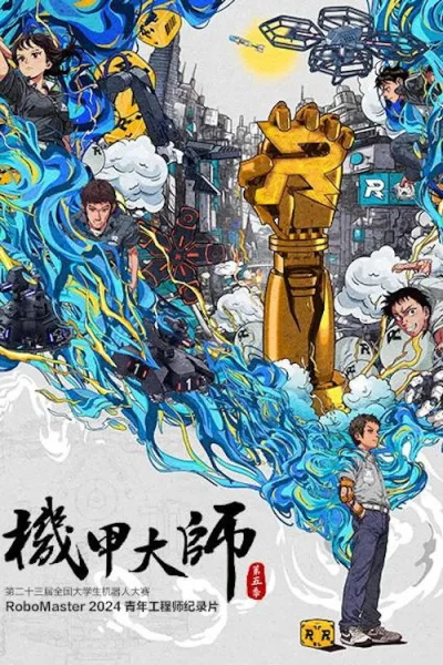 机甲大师纪录片： 第五季