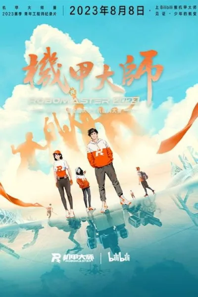 机甲大师纪录片： 第四季