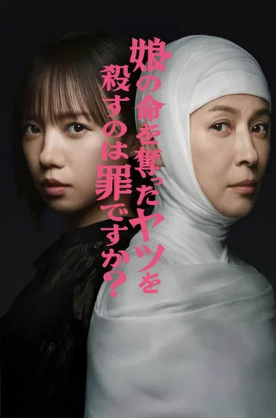 杀死夺走女儿性命的人是罪吗？