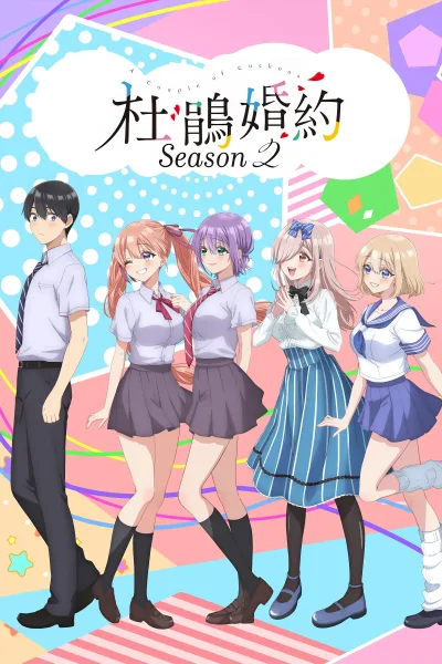 杜鹃的婚约 第二季