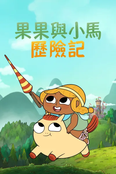 松果与小马