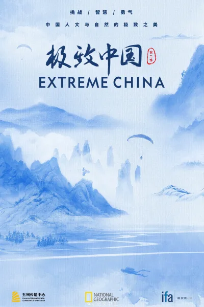 极致中国