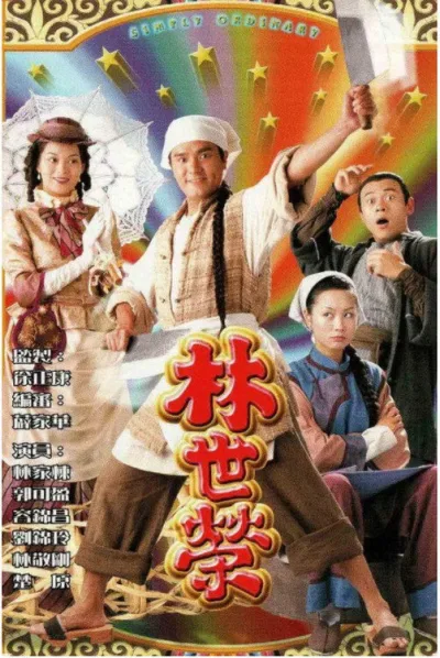 林世荣