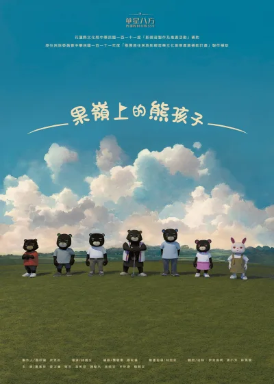 果岭上的熊孩子