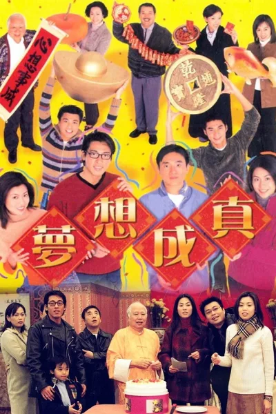 梦想成真