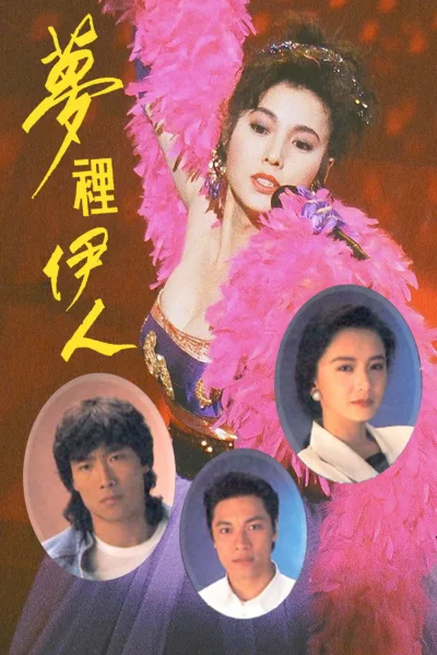 梦里伊人