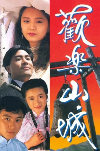 欢乐山城