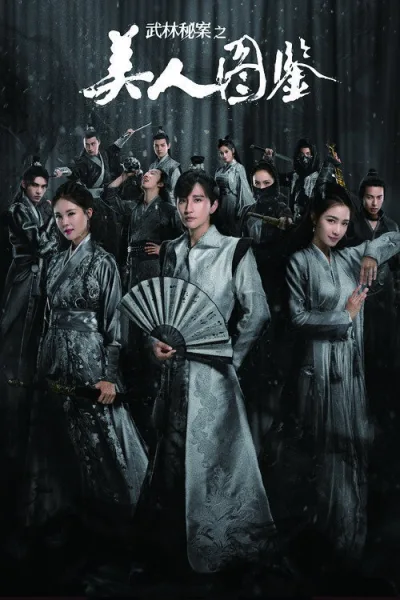 武林秘案之美人图鉴