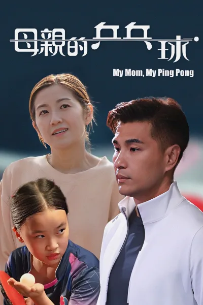 母亲的乒乓球
