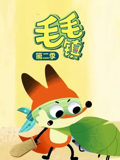 毛毛镇 第二季