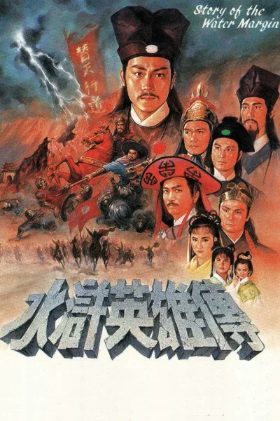 水浒英雄传