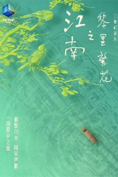 江南之黎里繁花