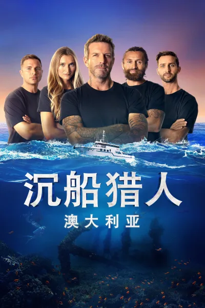 沉船搜索者澳大利亚 第一季