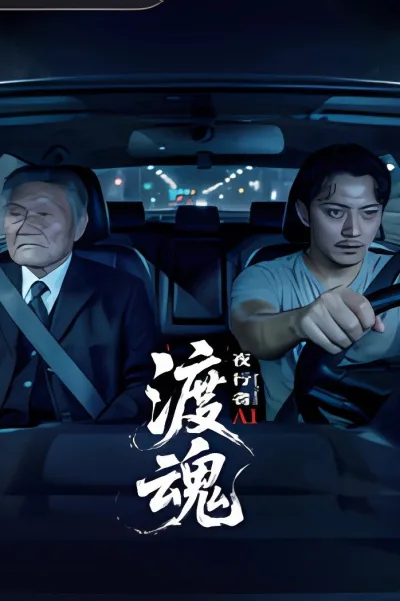 渡魂：夜行者