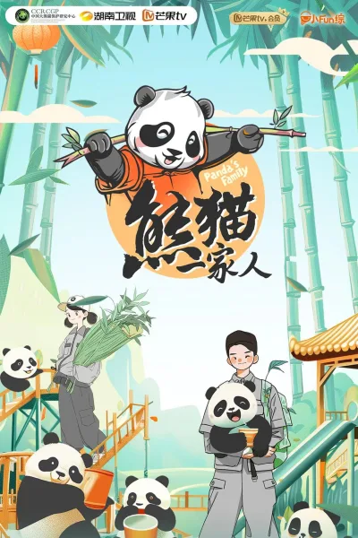 熊猫一家人