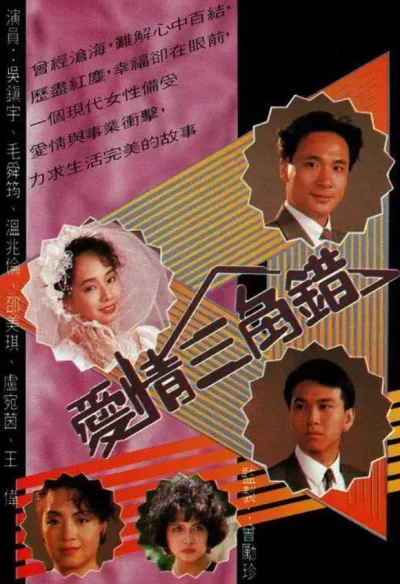 爱情三角错