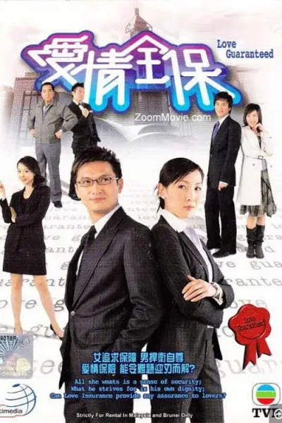 爱情全保