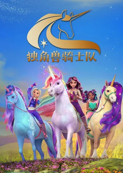 独角兽学院 第一季