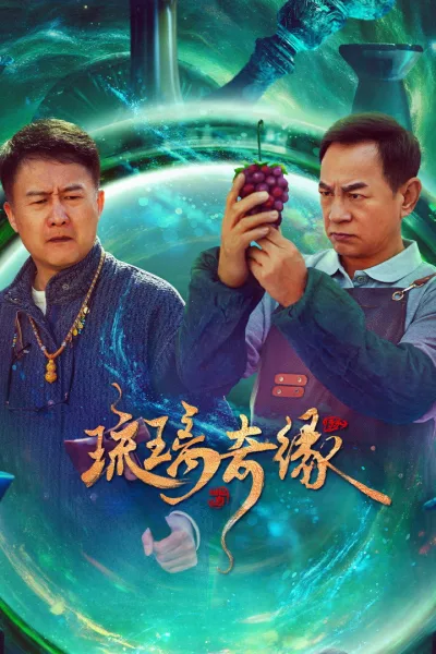 琉璃奇缘