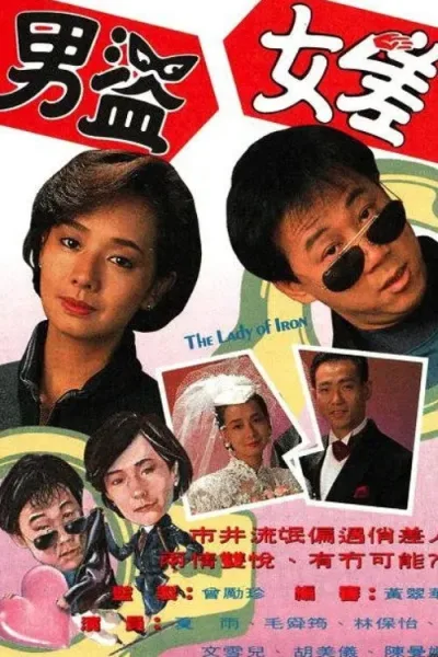 男盗女差