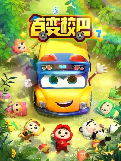 百变校巴 第七季