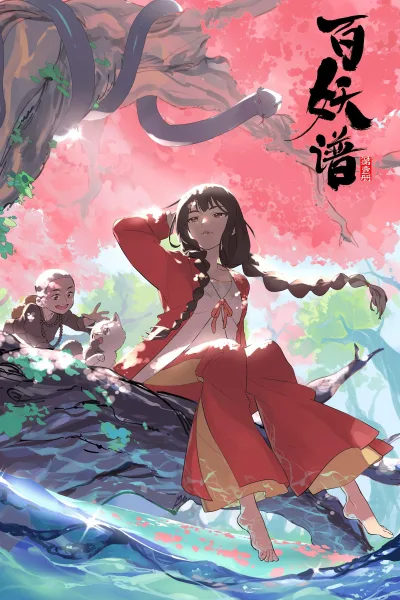 百妖谱 第一季