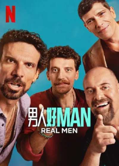 真男人
