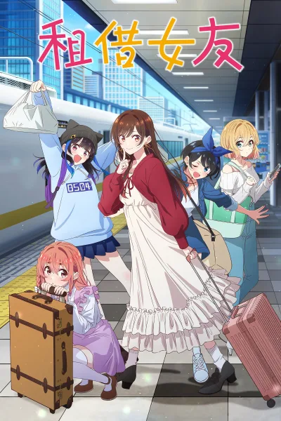 租借女友 第一季
