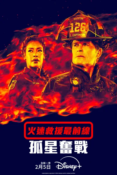 紧急呼救：孤星 第五季