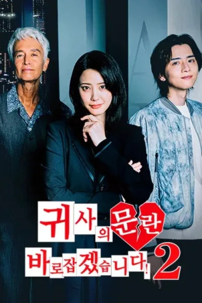 纠正贵司的混乱！ 第二季