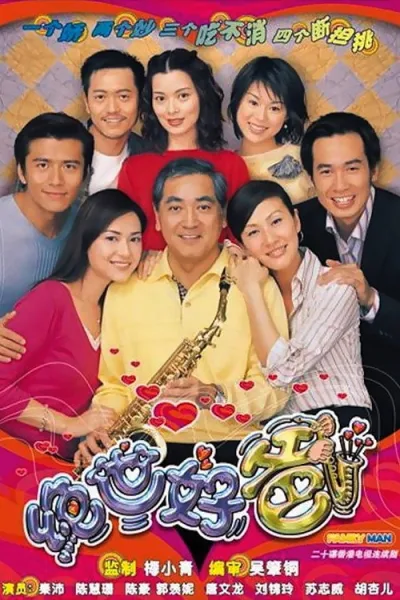 绝世好爸