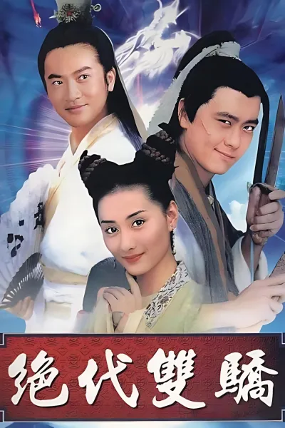 绝代双骄