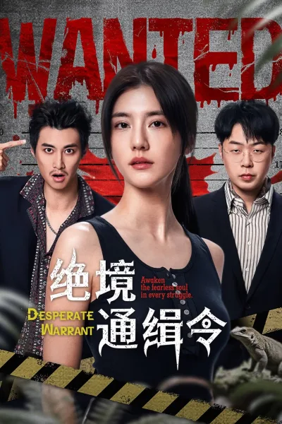 绝境通缉令
