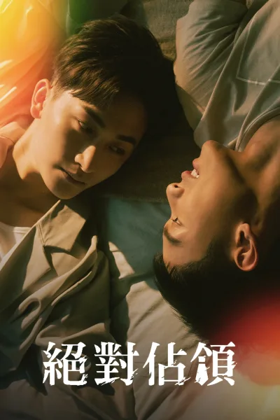 绝对占领