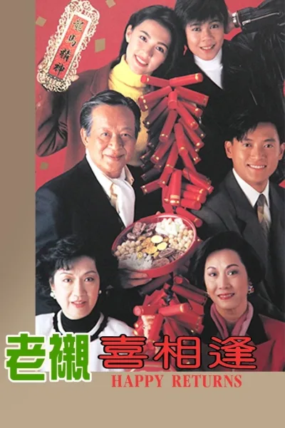 老衬喜相逢